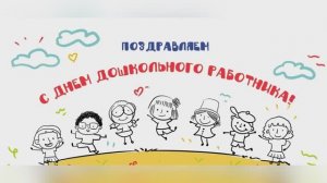 Поздравляем, с Днем дошкольного  работника!