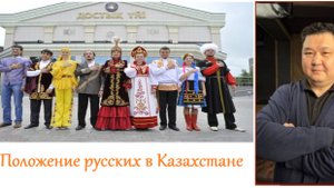 Положение русских в Казахстане  (Марат Шибутов, из интервью)