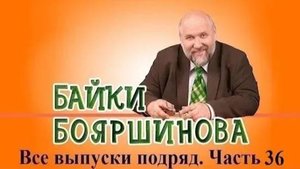 Байки Бояршинова. Все выпуски подряд # 36 (351-360)