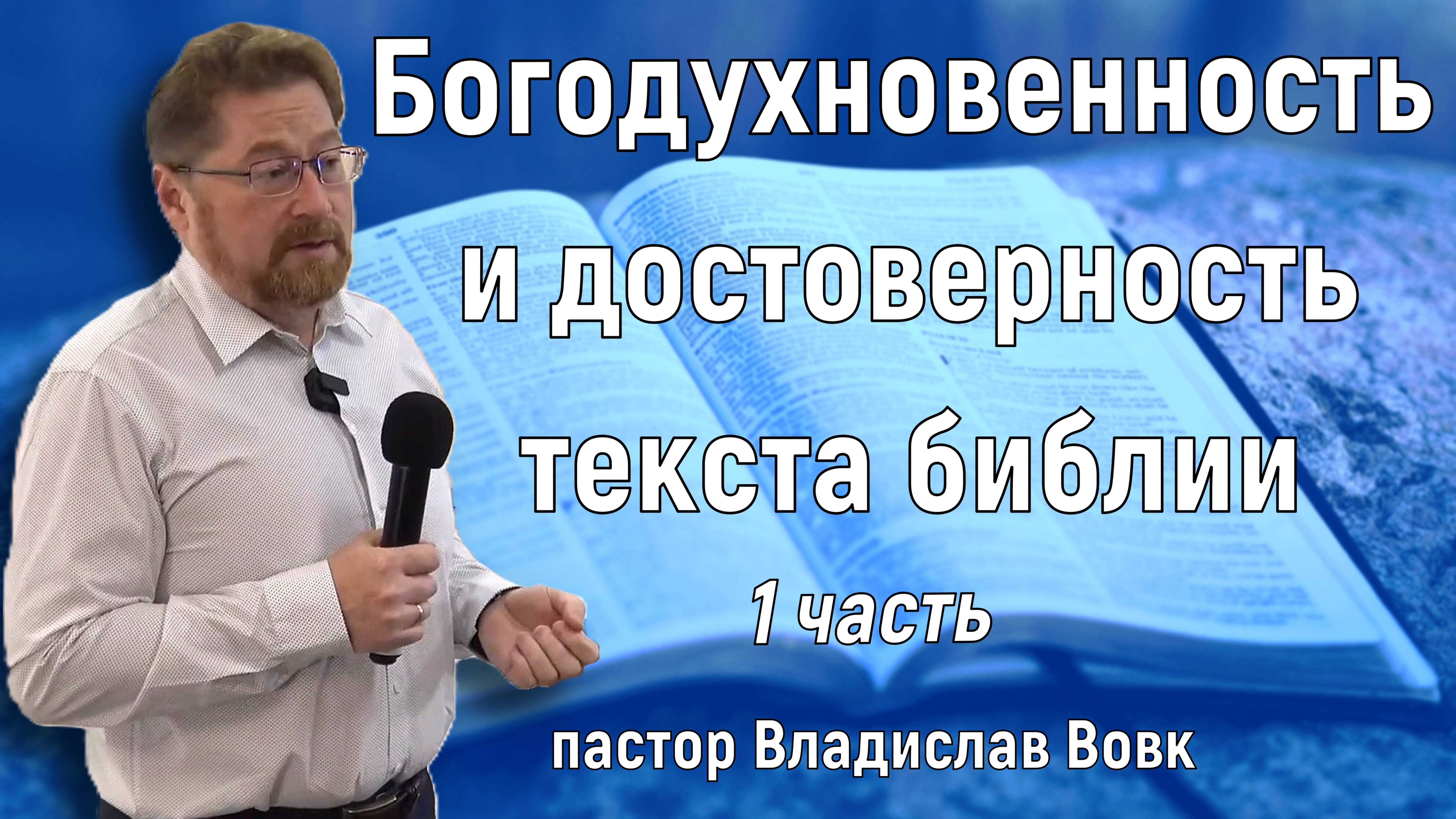 Богодухновенность и достоверность текста библии. 1 часть.  / пастор Владислав Вовк