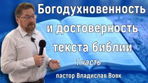 Богодухновенность и достоверность текста библии. 1 часть. / пастор Владислав Вовк