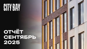 City Bay | Сентябрь 2025 | Динамика строительства | MR Group