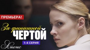 За финишной чертой 1 2 3 4 серия (содержание всех серий)
