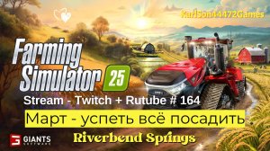 Farming Simulator 25 / Март - успеть всё посадить !!! / РЕСТРИМ - Твич+Rutube #164