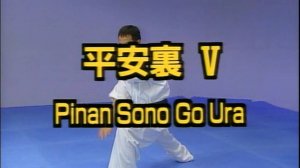 Пинан Соно Го Ура - Ката Карате Кёкусинкай (Kata Pinan Sono Go Ura - 平安五段)
