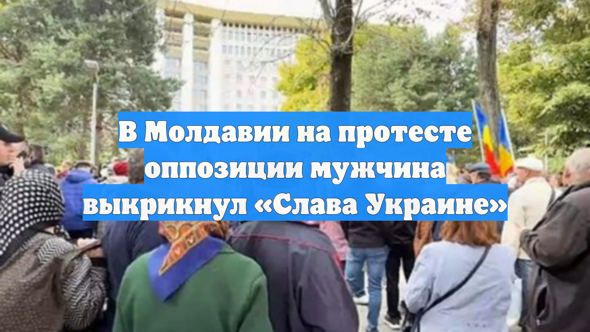 В Молдавии на протесте оппозиции мужчина выкрикнул «Слава Украине»