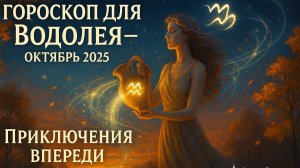Гороскоп Водолея на октябрь 2025 года от AstroScope