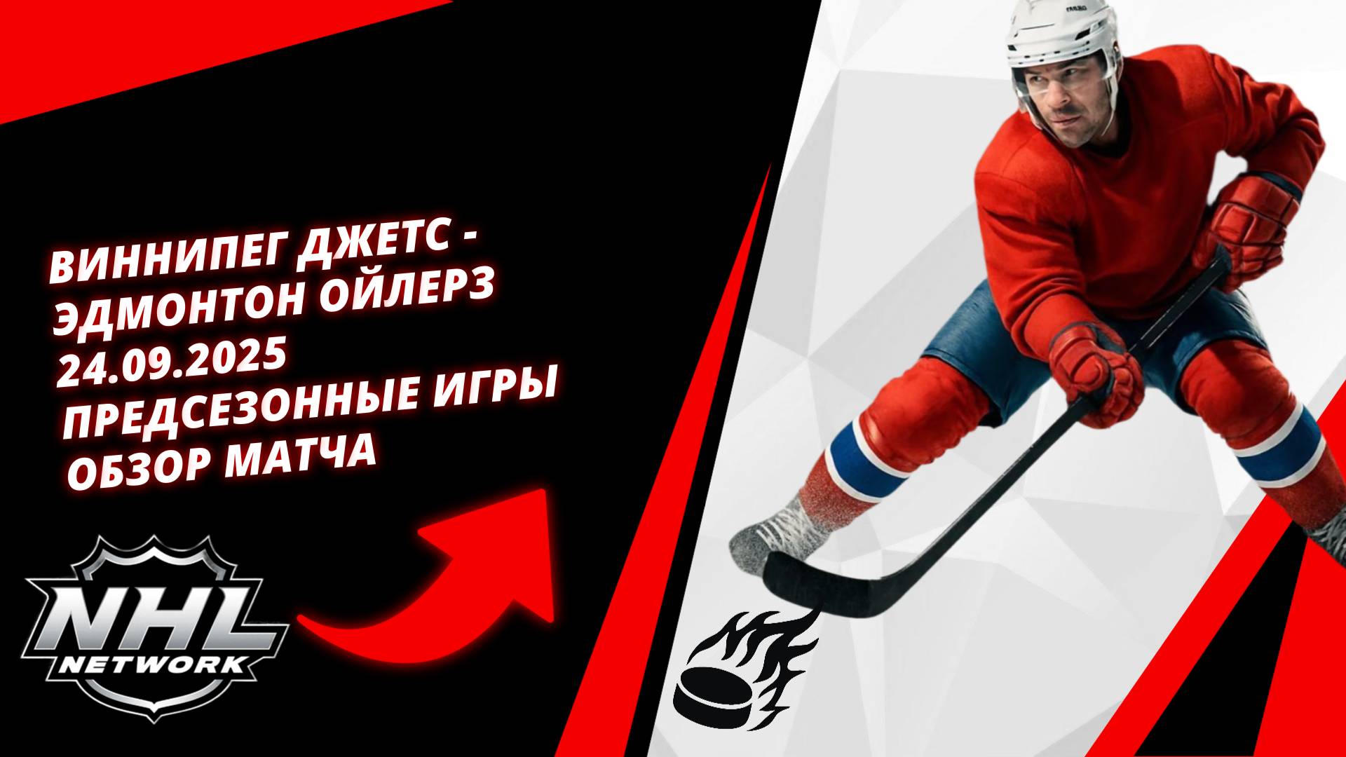 Виннипег Джетс - Эдмонтон Ойлерз | 24.09.2025 | Предсезонные игры | Обзор матча