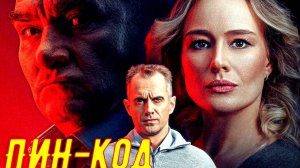 ПИН-код 1Сезон 2025 Сюжет и дата выхода Сериал (НТВ)