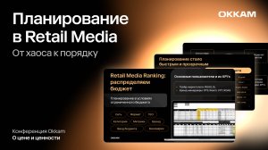 Планирование в Retail Media: от хаоса к порядку