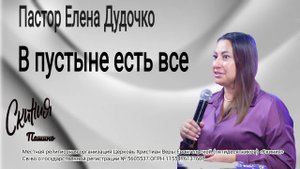 Проповедь "В пустыне есть всё" Пастор Елена Дудочко (28.09.2025)