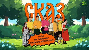 Сказ о том, как Смирновы традицию возрождают