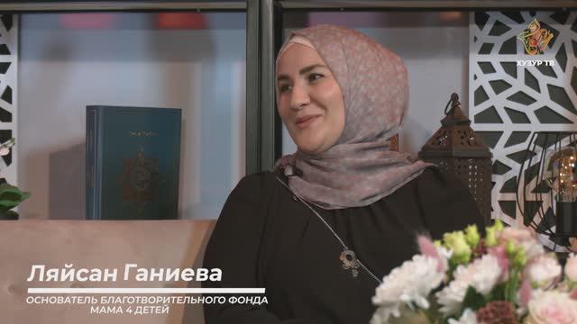 Первый выпуск | «Женские истории для вдохновения» с Дилярой Фаткуллиной