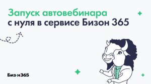 Как запустить автовебинар с нуля в сервисе Бизон 365