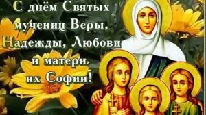С днём Веры, Надежды,Любви и матери их Софии. Музыкальная открытка поздравление.