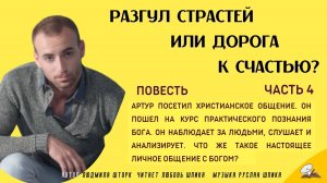 Часть 4. Разгул страстей или дорога к счастью