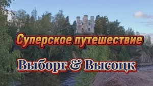 Самое классное путешествие за последние годы!
Виборг и Высоцк. Ленинградская область.