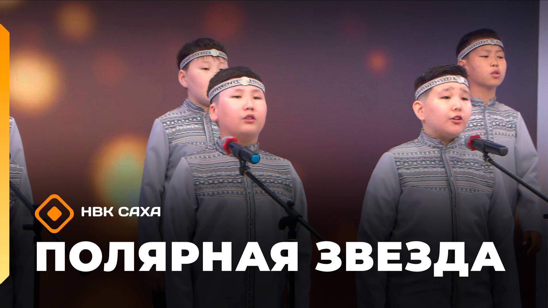 «Полярная звезда»   (28.09.25)