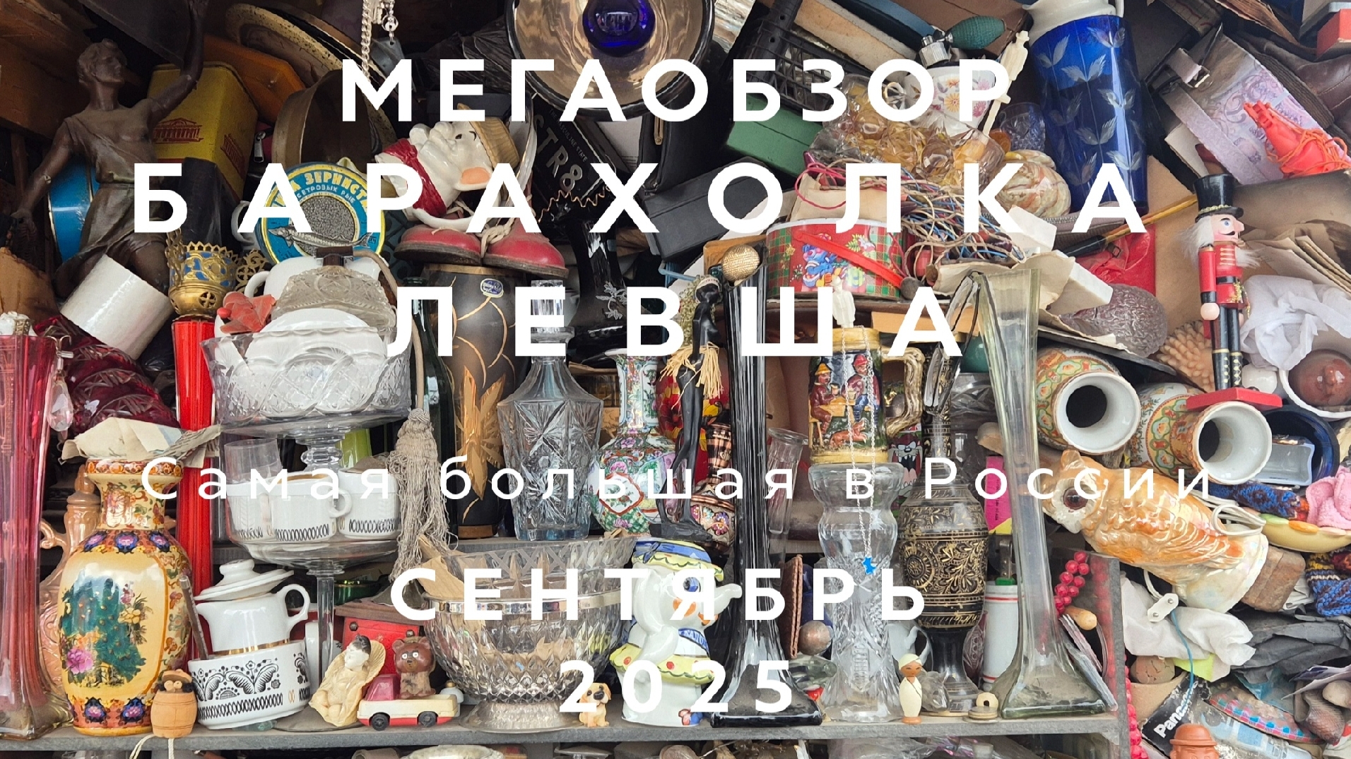 МЕГАОБЗОР ЛЕВША | САМАЯ БОЛЬШАЯ БАРАХОЛКА В НОВОПОДРЕЗКОВО| ОБЗОР И ЦЕНЫ | СЕНТЯБРЬ 2025