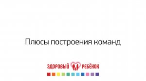 Вебинар. Плюсы построения команд. Спикер Назарова Олеся Алексеевна, CEO Здоровый ребенок, кмн.