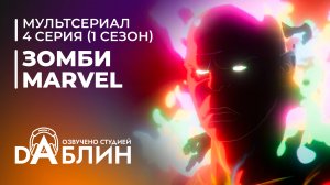 Зомби Marvel | Marvel Zombies (1 сезон — 4 серия)