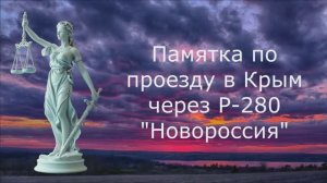 Памятка по проезду в Крым через Р-280 "Новороссия"