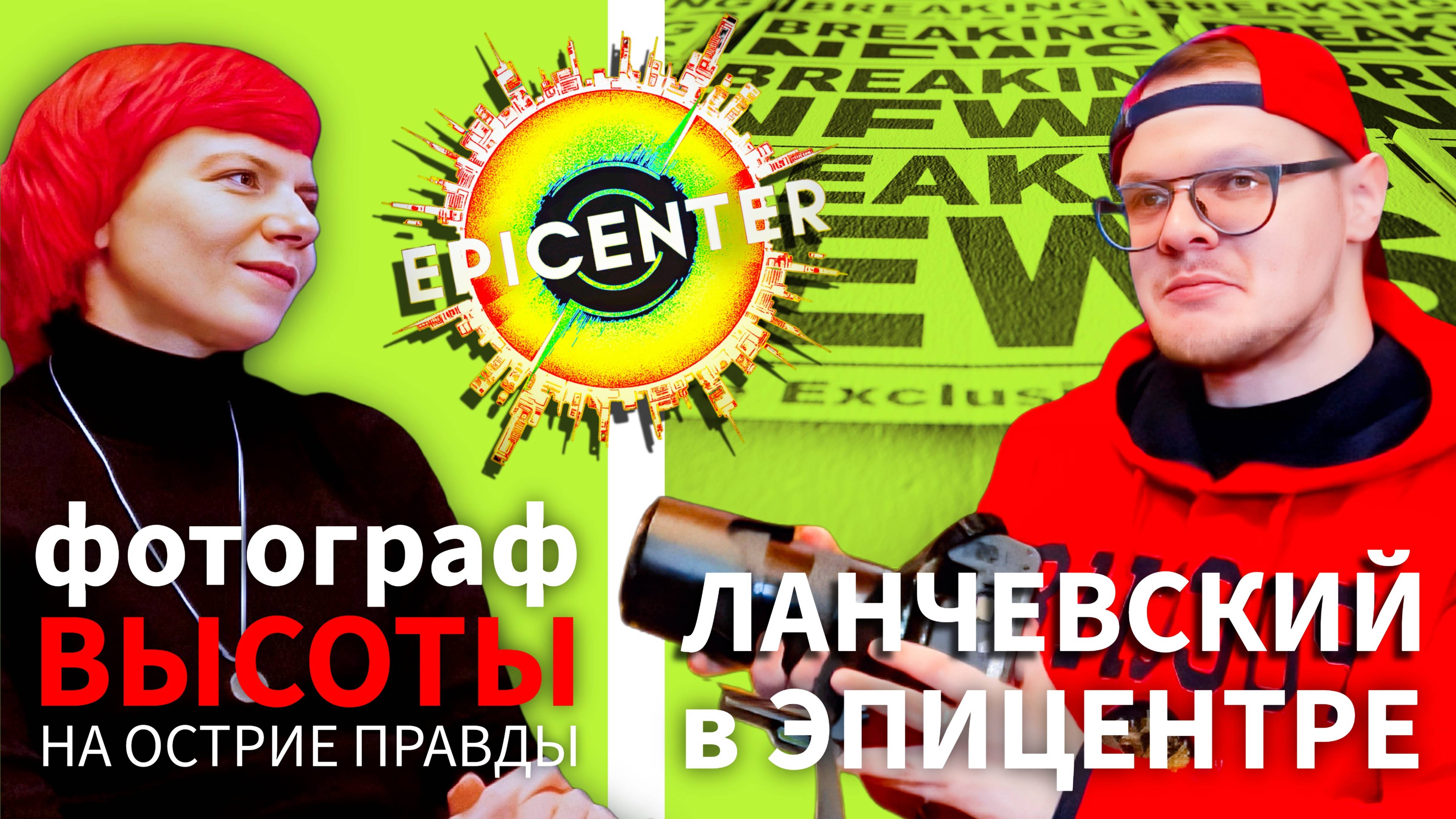 Фотограф высоты! #ЛАНЧЕВСКИЙ в ЭПИЦЕНТРЕ, интервью взаправду #фотография #интервью #артэпицентр #арт