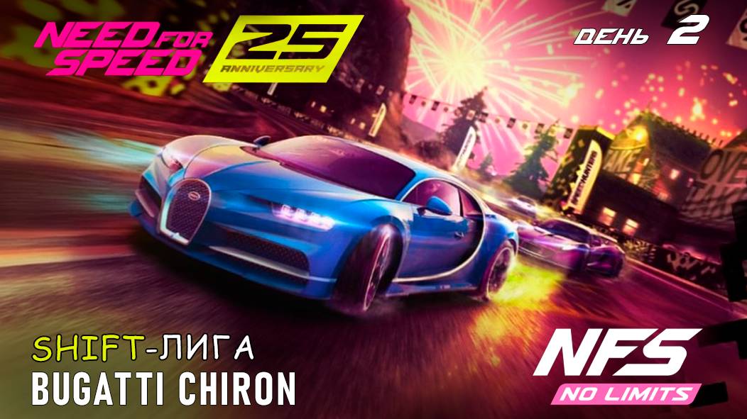 Bugatti Chiron - событие 25-th Anniversary - день 2 / NFS No Limits