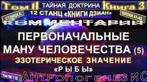 (118) ПЕРВОНАЧАЛЬНЫЕ МАНУ ЧЕЛОВЕЧЕСТВА - (5 уч) 2 т - ТАЙНАЯ ДОКТРИНА-Блаватская Е.П.