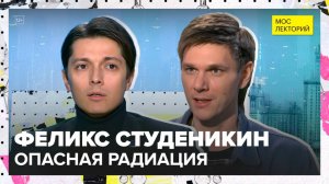 Скрытая сила радиации: чем полезна радиация | Феликс Студеникин Лекция 2025 | Мослекторий