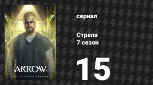 Стрела 7 сезон 15 серия «Тренировочный день» (сериал, 2018)