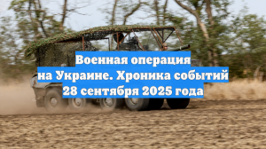 Военная операция на Украине. Хроника событий 28 сентября 2025 года