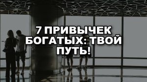 Как Мыслят Богатые: ТОП-7 Привычек, Доступных Каждому