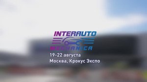 Выставка в Крокус экспо, интеравто механика.