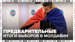 Новости мира: в Молдавии подвели предварительные итоги парламентских выборов - Москва 24