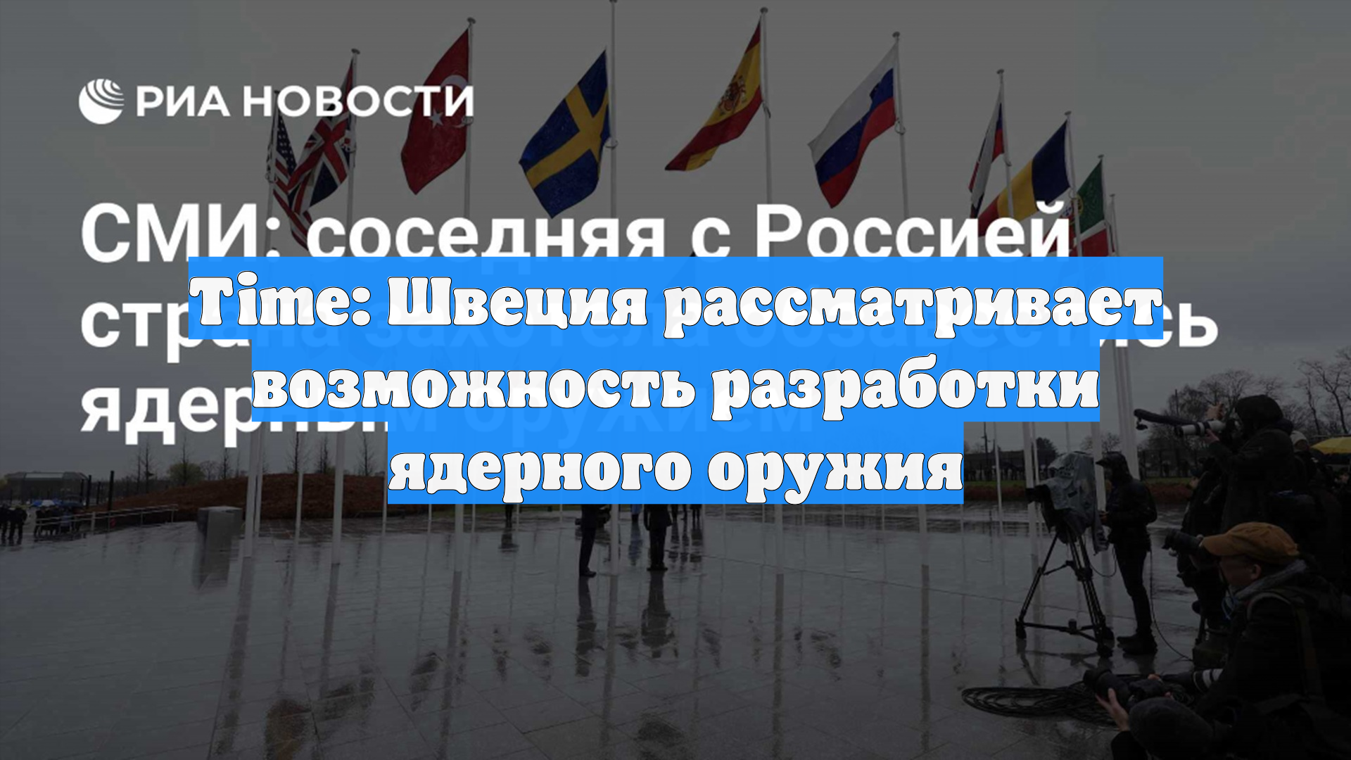 Time: Швеция рассматривает возможность разработки ядерного оружия