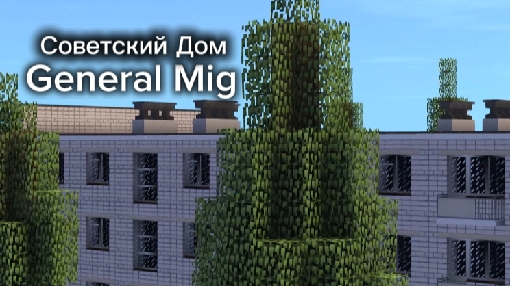 Советский Дом в Майнкрафт с модом Soviet Block Mod смотреть онлайн