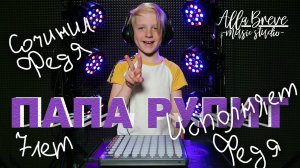 DJ track original | ПАПА РУЛИТ | Allabreve.ru - music studio