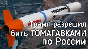 Трамп разрешил бить томагавками по России. Румынка Санду украла победу на выборах и готовится к войн