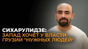 Политолог: Запад признает легитимность выборов в Грузии лишь когда победят нужные ему кандидаты