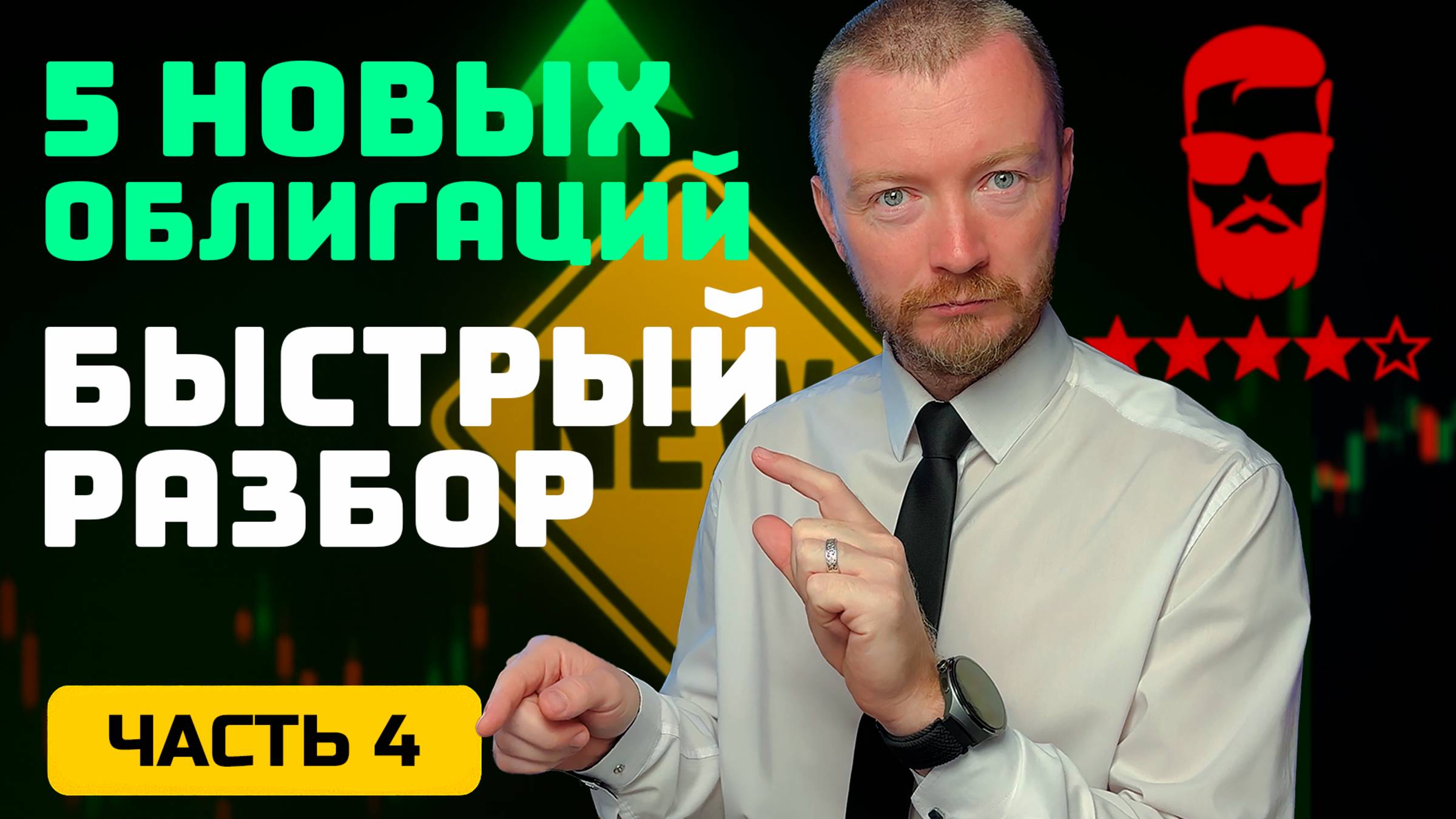 Рейтинг ИнвестБороды ★ 5 выпусков облигаций - риски и доходность