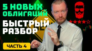Рейтинг ИнвестБороды ★ 5 выпусков облигаций - риски и доходность