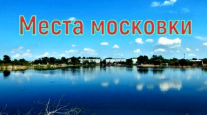Московка Омск