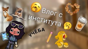 Утренний влог с института 🥱