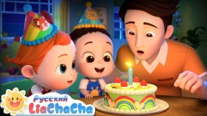 🎂С днем рождения! | 🌈Лиа и ЧаЧа | 🎙️Новая серия песенок для детей | 🎵Классический ритм | LiaChaC