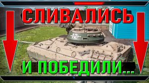 Сливались, сливались и вдруг победили в War Thunder. Лучший бой