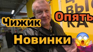 ЧИЖИК🐥ОПЯТЬ НОВИНКИ😱ТАКОГО МЫ НЕ ОЖИДАЛИ💯