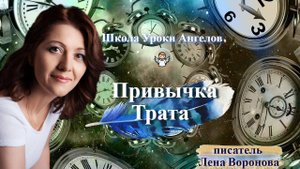 76 привычка. Трата. Лена Воронова 29.9.2025