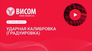Ударная калибровка (градуировка) — вебинар «Висом»