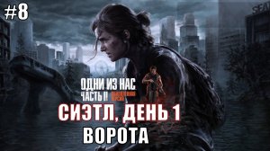 The Last of Us Part 2 Remastered Прохождение на PS5 #8 ВОРОТА Ч-2 #lastofus2 #ps5 #gaming #ps4
